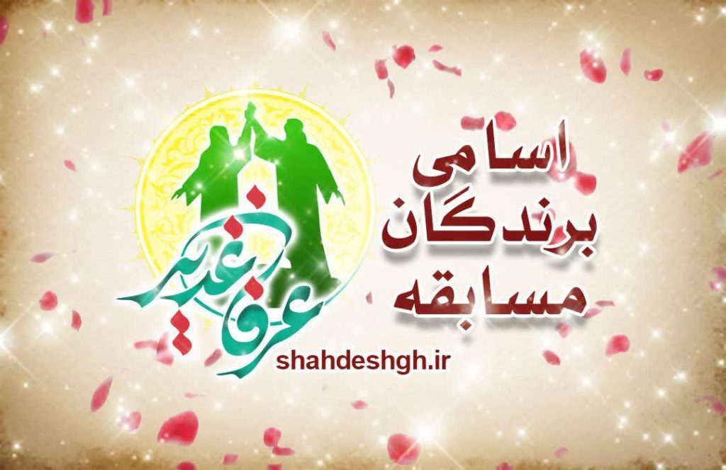 اسامی_برندگان_مسابقه_عرفان_غدیر