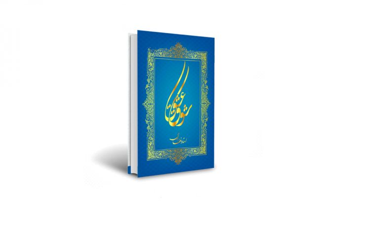 کتاب شوق عشق