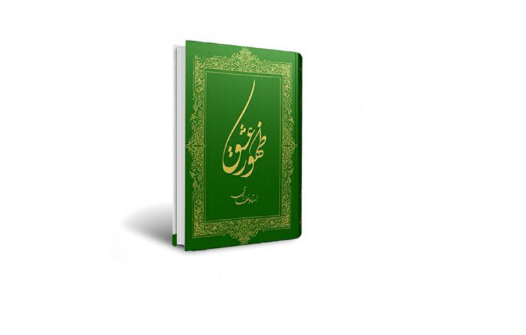 کتاب ظهور عشق