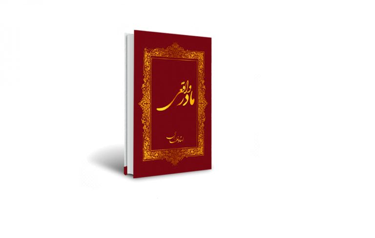 کتاب مادر واقعی