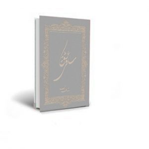 کتاب ساقی عشق