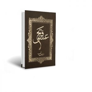 کتاب فتح عشق