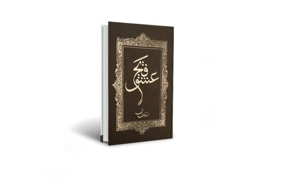 کتاب فتح عشق