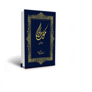 کتاب ملکوت عشق مخفی (جلد اول)