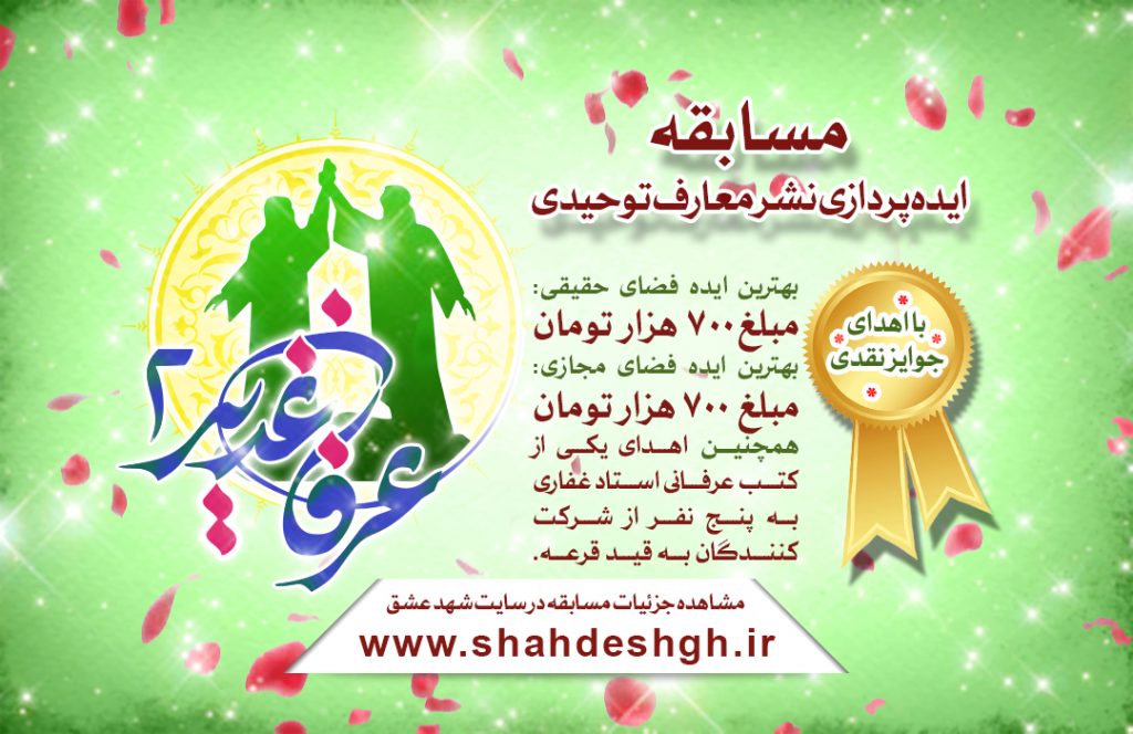 مسابقه عرفان غدیر 2