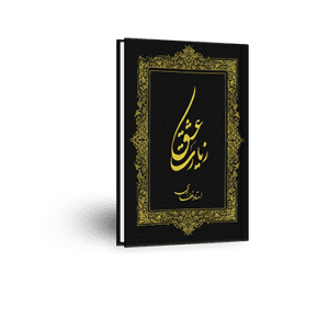 کتاب زیارت عشق