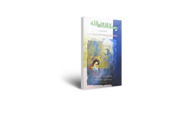 رساله لقاءالله میرزا جوادآقا ملکی تبریزی