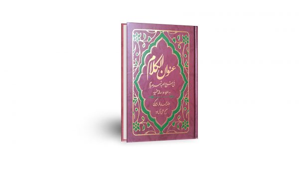 کتاب عنوان الکلام علامه فشارکی