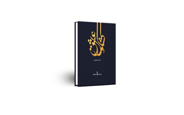 کتاب کشکول عشق