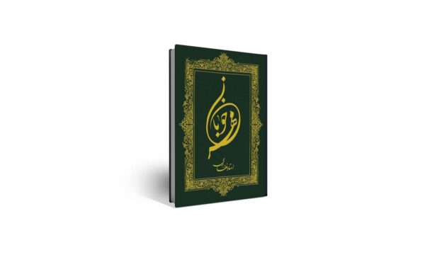 کتاب مهر خوبان