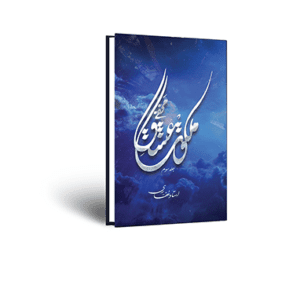 کتاب ملکوت عشق مخفی (جلد سوم)