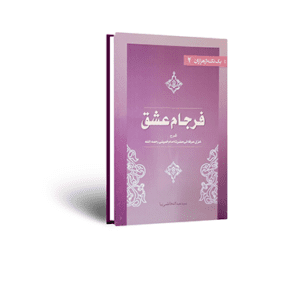 کتاب فرجام عشق