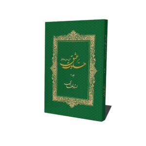 کتاب خلوت عشق (جلد دوم)