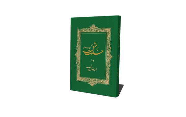 کتاب خلوت عشق (جلد دوم)