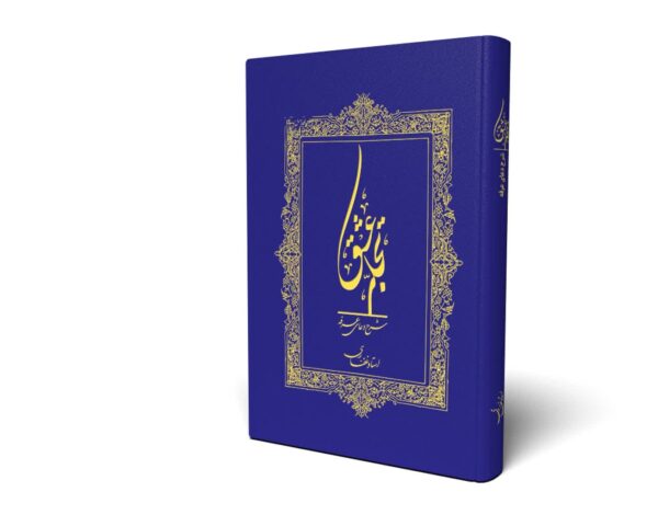کتاب تجلی عشق