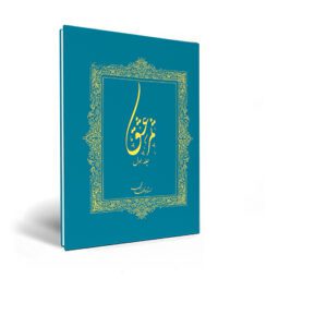 کتاب ثمر عشق(جلد اول)