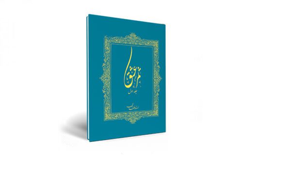 کتاب ثمر عشق(جلد اول)