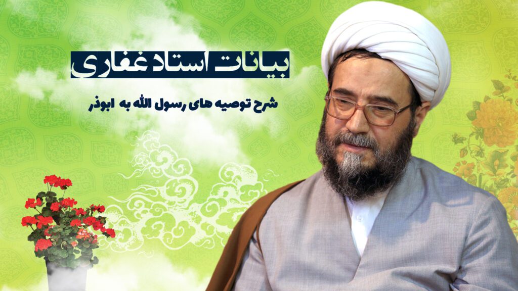 بیانات استاد غفاری، شرح توصیه‌های رسول‌الله به ابوذر