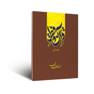 کتاب قرآن و فطرت (جلد اول)