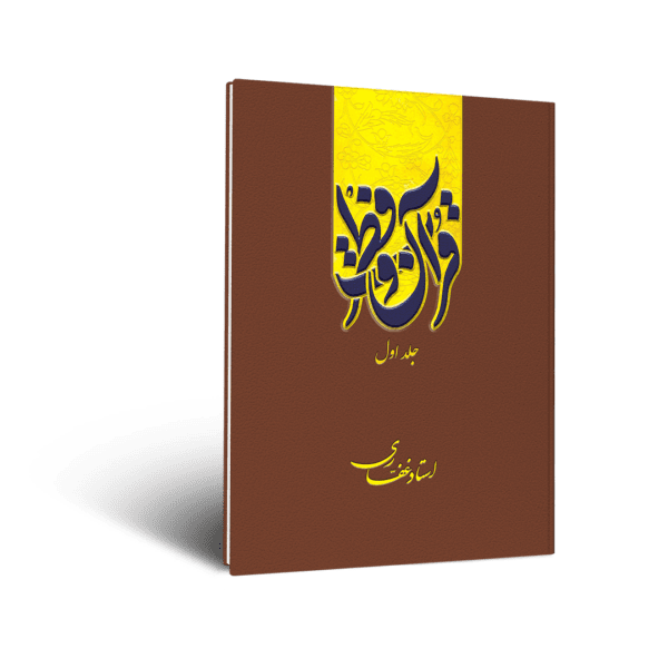 کتاب قرآن و فطرت (جلد اول)