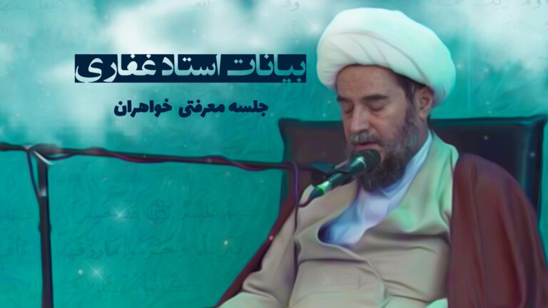 بیانات استاد غفاری، جلسه خواهران ۱۴۰۵/۰۶/۲۵