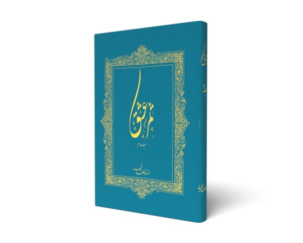 کتاب ثمر عشق(جلد دوم)