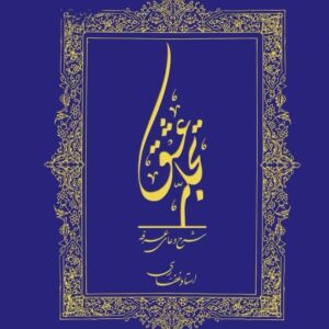 اشتراک کتاب الکترونیک تجلی عشق