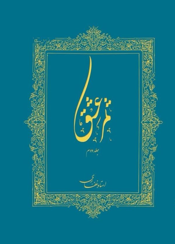 اشتراک کتاب الکترونیک ثمر عشق(جلد 2)