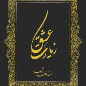 اشتراک کتاب الکترونیک زیارت عشق