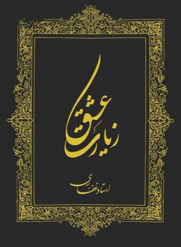اشتراک کتاب الکترونیک زیارت عشق