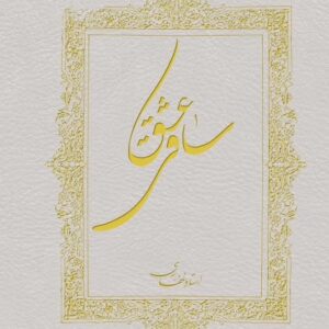 اشتراک کتاب الکترونیک ساقی عشق