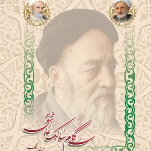 اشتراک کتاب الکترونیک سه گام سالک عاشق