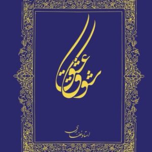 اشتراک کتاب الکترونیک شوق عشق
