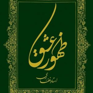 اشتراک کتاب ظهور عشق