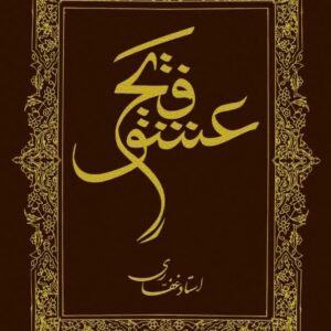 اشتراک کتاب الکترونیک فتح عشق