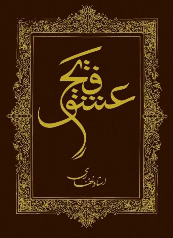 اشتراک کتاب الکترونیک فتح عشق