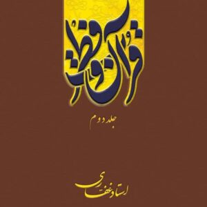اشتراک کتاب الکترونیک قرآن و فطرت(جلد 2)
