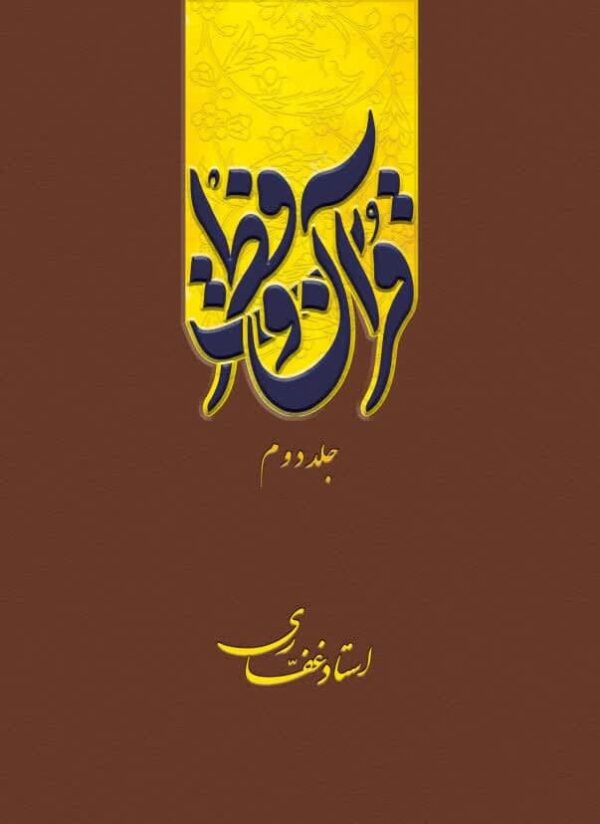 اشتراک کتاب الکترونیک قرآن و فطرت(جلد 2)