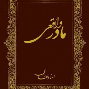 اشتراک کتاب مادر واقعی