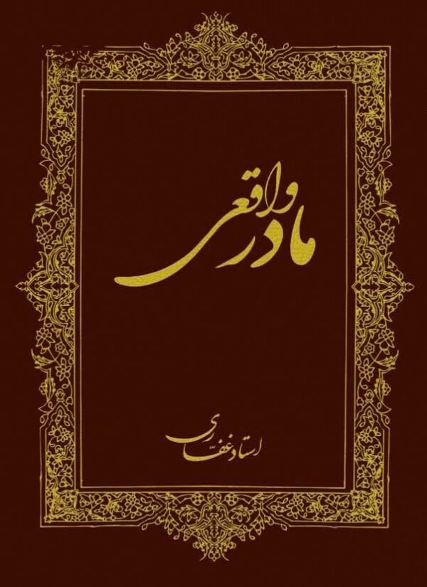 اشتراک کتاب مادر واقعی