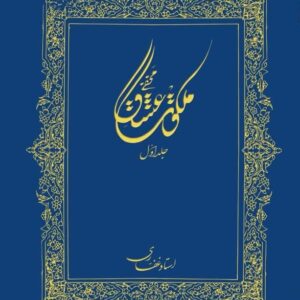 اشتراک کتاب الکترونیک ملکوت عشق(جلد 1)