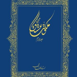اشتراک کتاب الکترونیک ملکوت عشق(جلد 2)