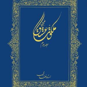 اشتراک کتاب الکترونیک ملکوت عشق(جلد 3)