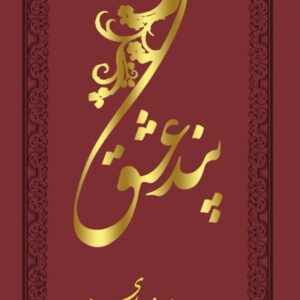 اشتراک کتاب پند عشق