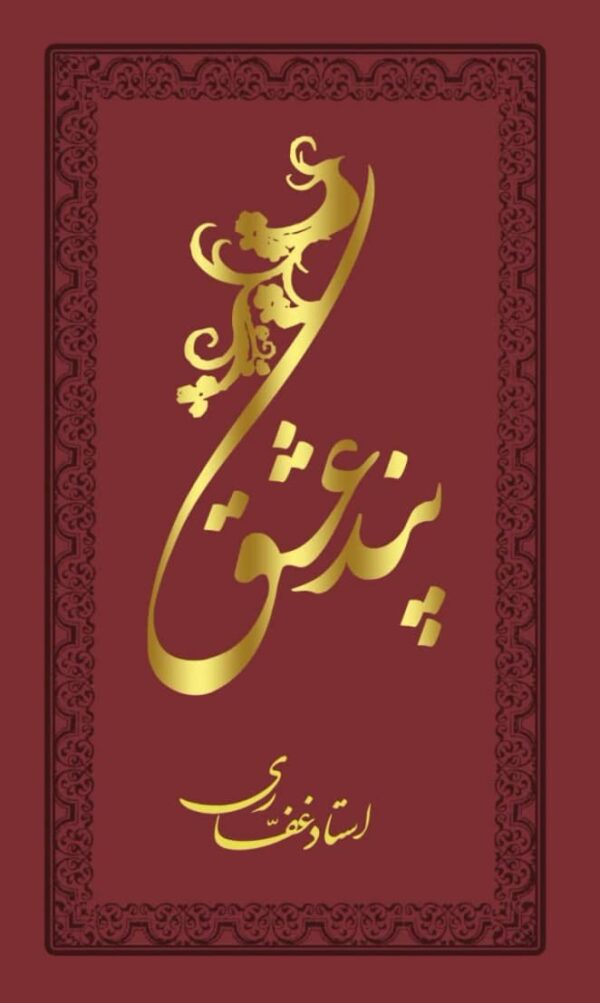 اشتراک کتاب پند عشق