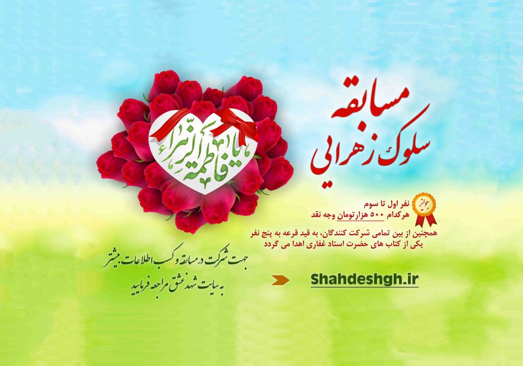 سلوک زهرایی