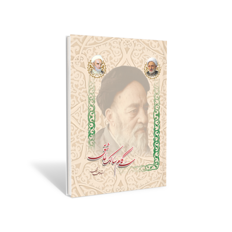 کتاب سه گام سالک عاشق