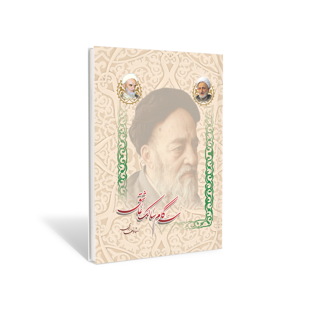 کتاب سه گام سالک عاشق