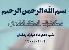 سخنرانی استاد غفاری ، شب دهم ماه مبارک رمضان 1400/02/02