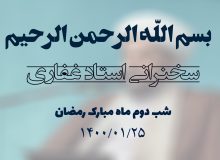 سخنرانی استاد غفاری ، شب دوم ماه مبارک رمضان 1400/01/25
